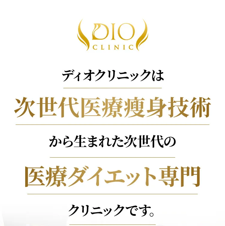 次世代の医療ダイエット
